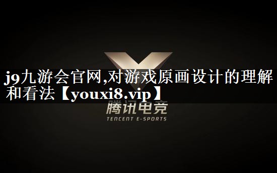 对游戏原画设计的理解和看法
