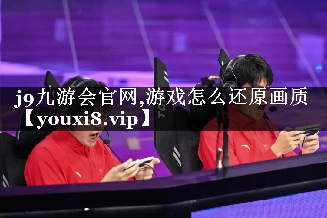 游戏怎么还原画质