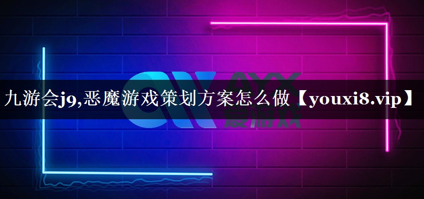 恶魔游戏策划方案怎么做