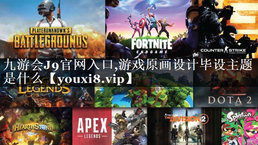 游戏原画设计毕设主题是什么