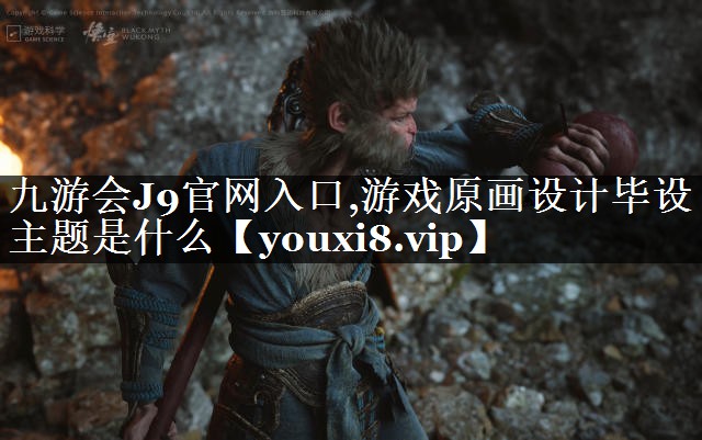 游戏原画设计毕设主题是什么