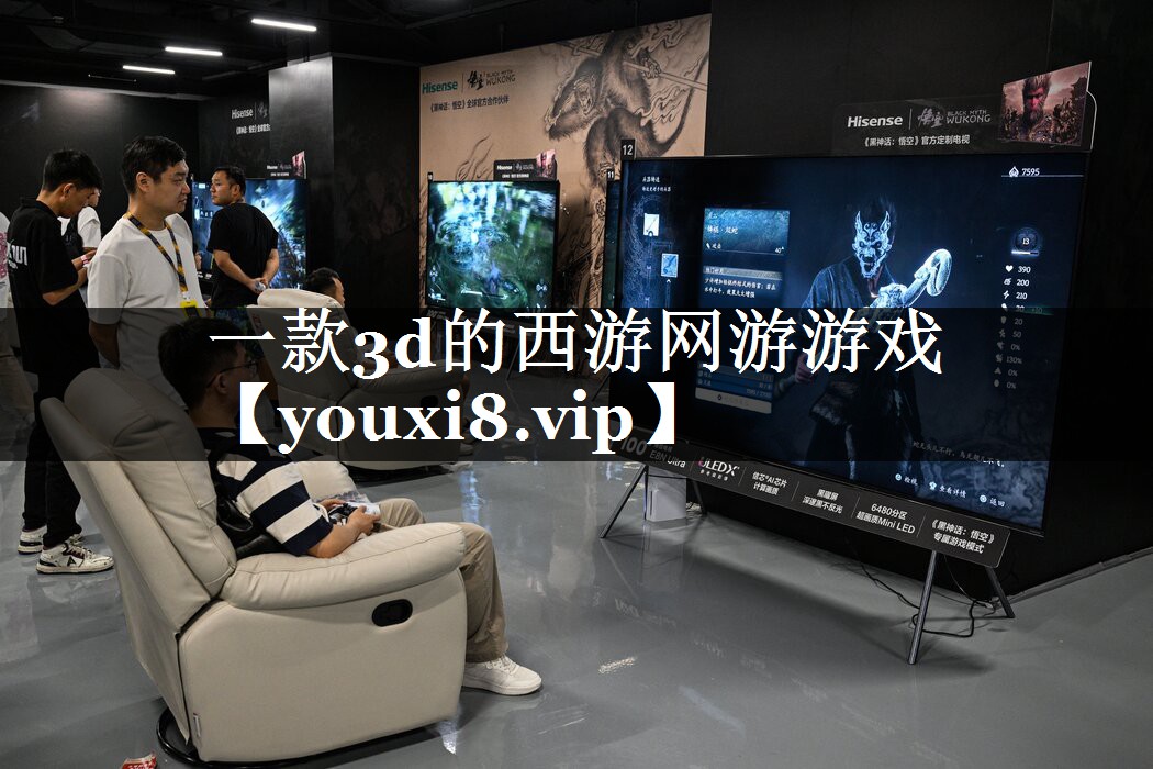 一款3d的西游网游游戏