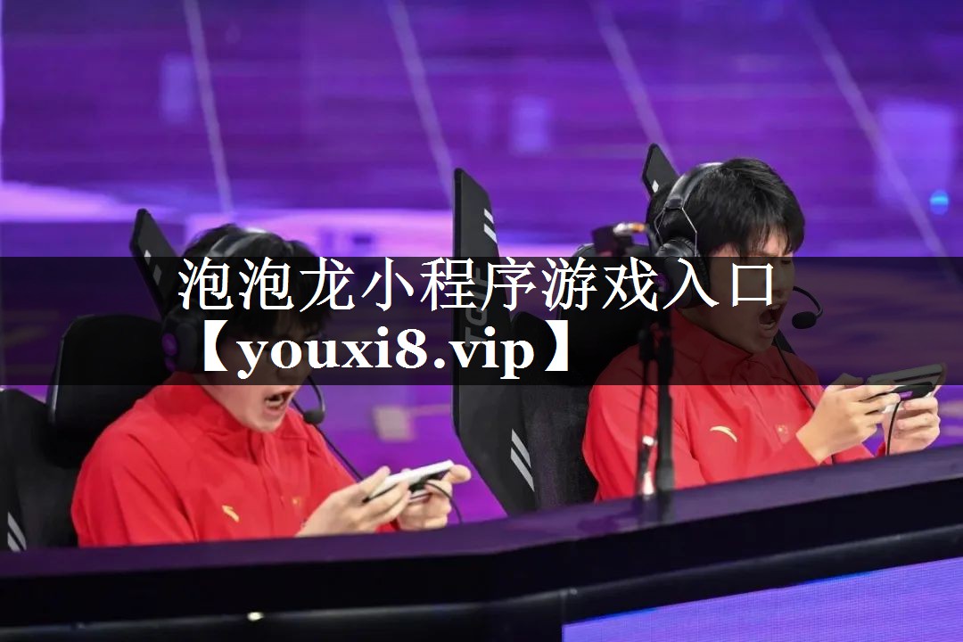 泡泡龙小程序游戏入口