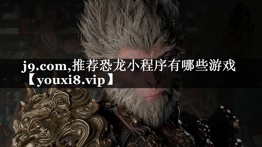 推荐恐龙小程序有哪些游戏