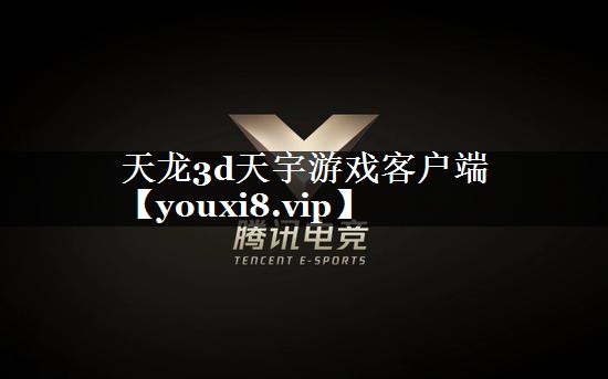 天龙3d天宇游戏客户端