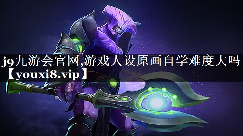 游戏人设原画自学难度大吗