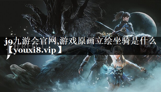 游戏原画立绘坐骑是什么