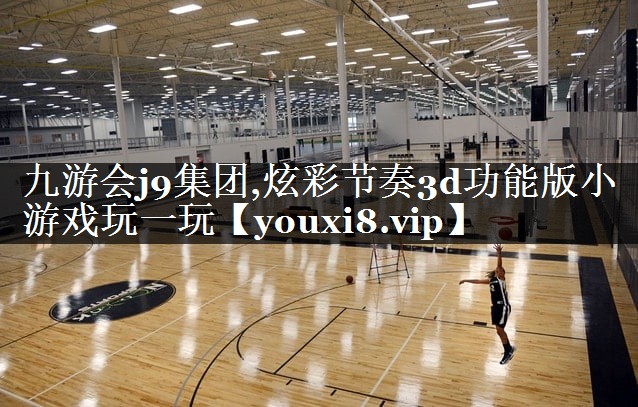 炫彩节奏3d功能版小游戏玩一玩