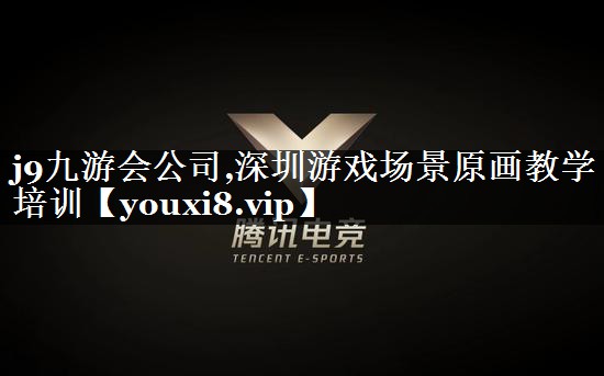 深圳游戏场景原画教学培训