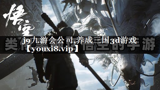 养成三国3d游戏