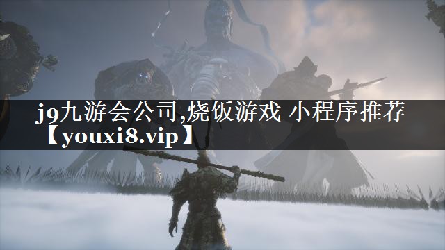 烧饭游戏 小程序推荐