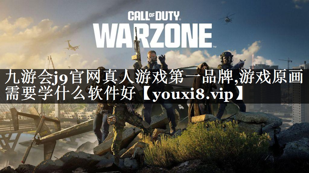 游戏原画需要学什么软件好