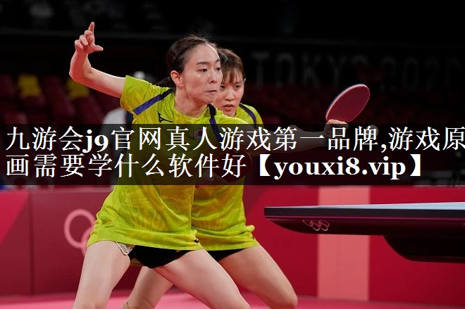 游戏原画需要学什么软件好