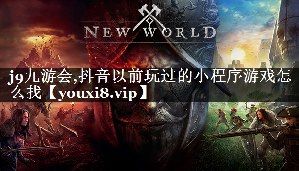 抖音以前玩过的小程序游戏怎么找