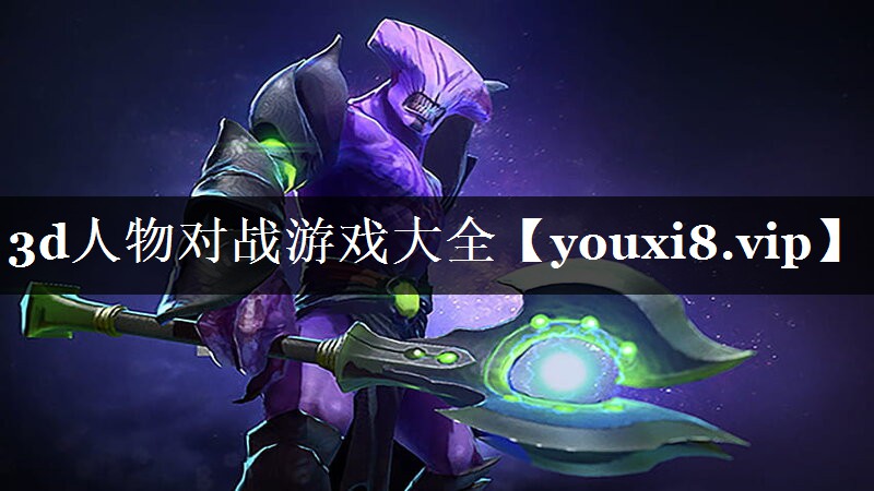 3d人物对战游戏大全