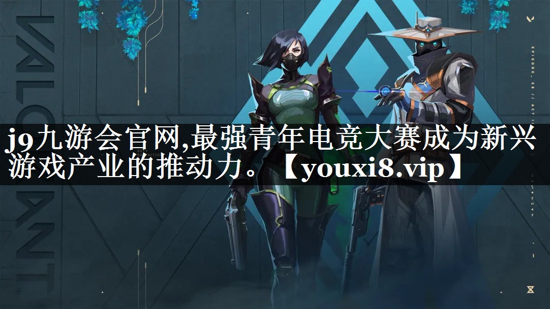 最强青年电竞大赛成为新兴游戏产业的推动力。