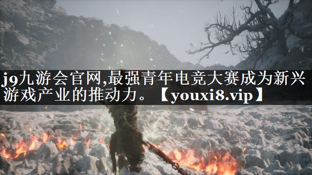 最强青年电竞大赛成为新兴游戏产业的推动力。