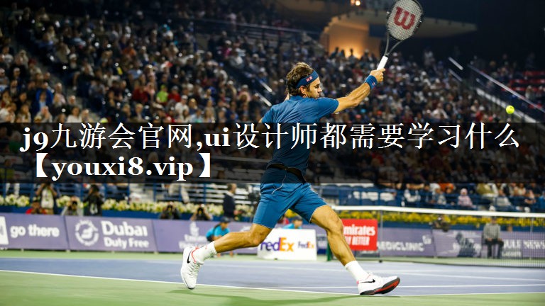 ui设计师都需要学习什么