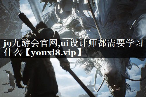 ui设计师都需要学习什么