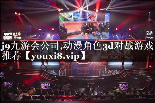 动漫角色3d对战游戏推荐