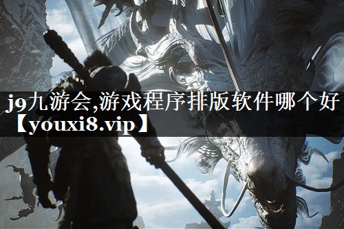 游戏程序排版软件哪个好