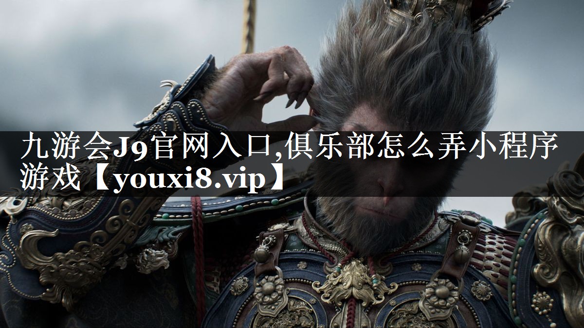 俱乐部怎么弄小程序游戏