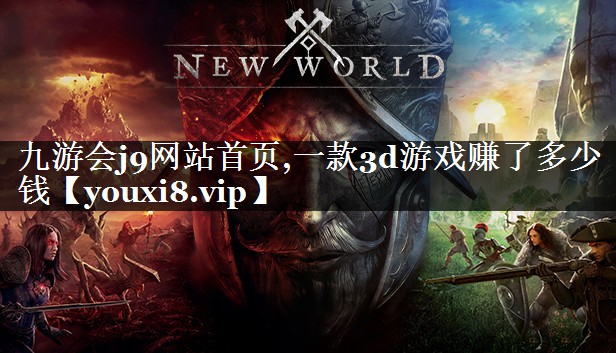 一款3d游戏赚了多少钱