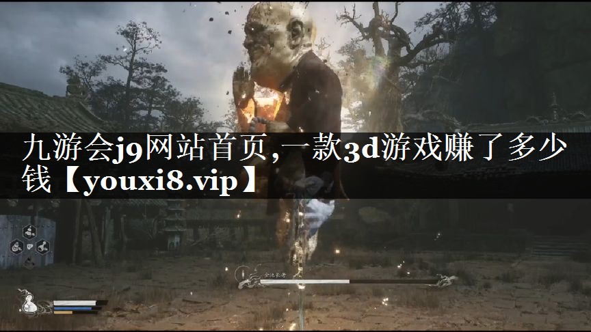 一款3d游戏赚了多少钱