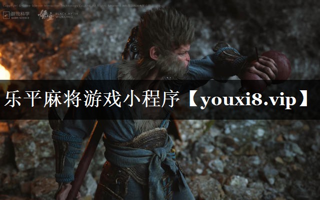 乐平麻将游戏小程序