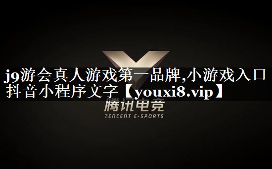 小游戏入口抖音小程序文字