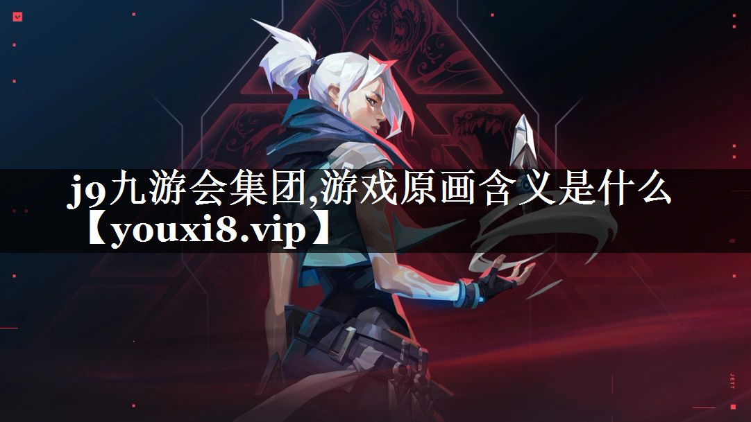 游戏原画含义是什么