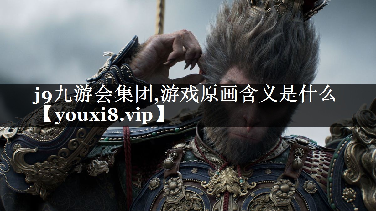 游戏原画含义是什么