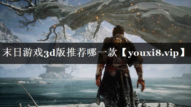 末日游戏3d版推荐哪一款