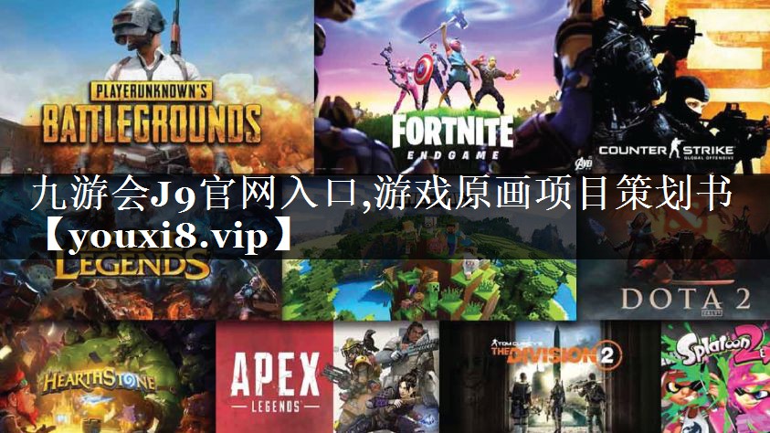 游戏原画项目策划书