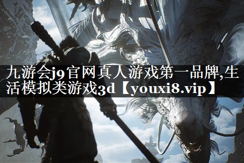 生活模拟类游戏3d
