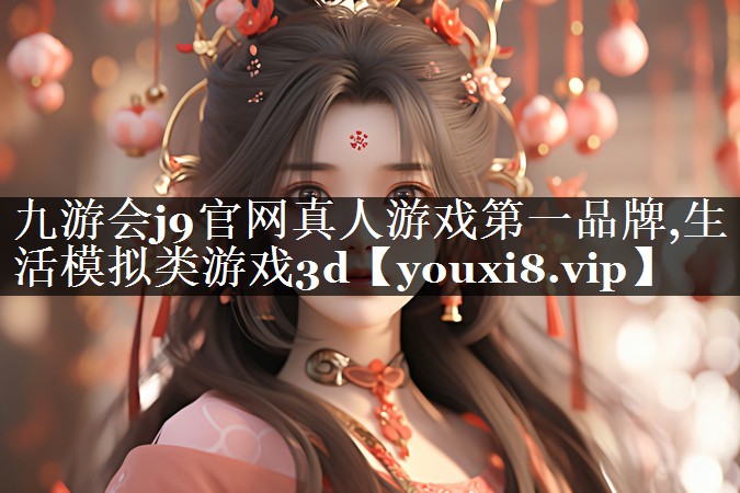 生活模拟类游戏3d