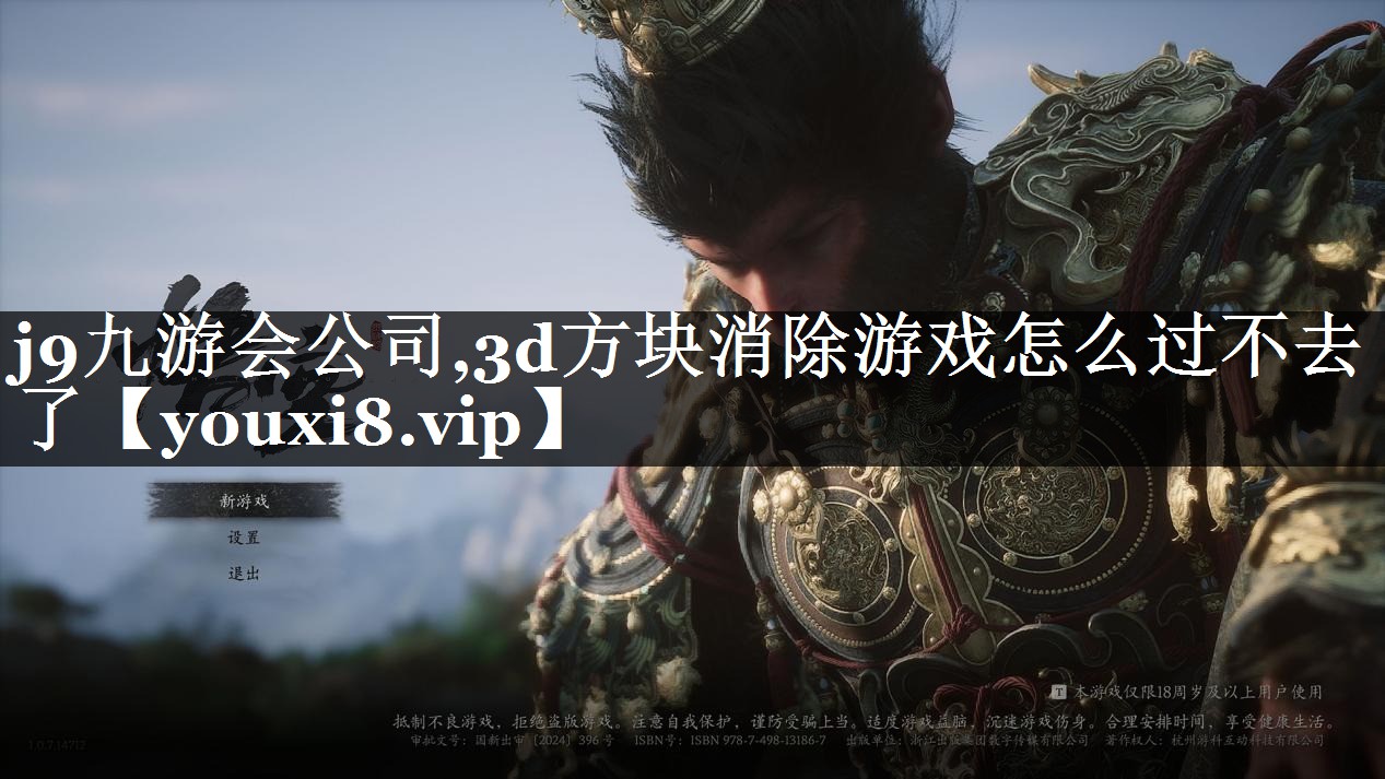 3d方块消除游戏怎么过不去了