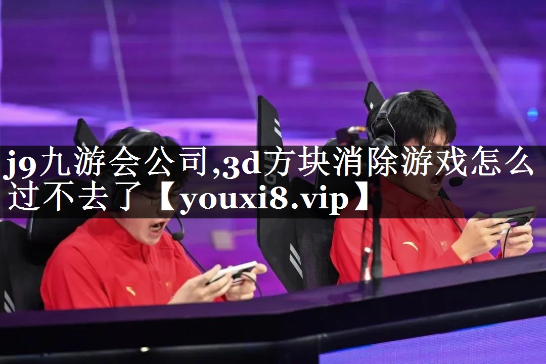 3d方块消除游戏怎么过不去了