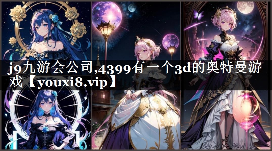 4399有一个3d的奥特曼游戏
