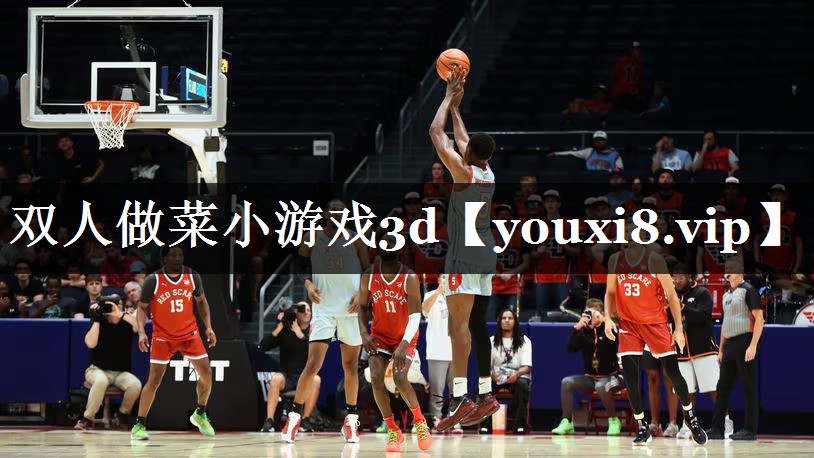 双人做菜小游戏3d