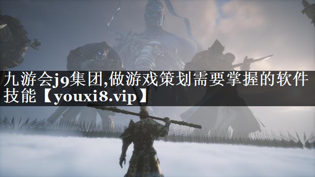 做游戏策划需要掌握的软件技能
