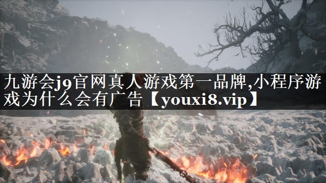 小程序游戏为什么会有广告