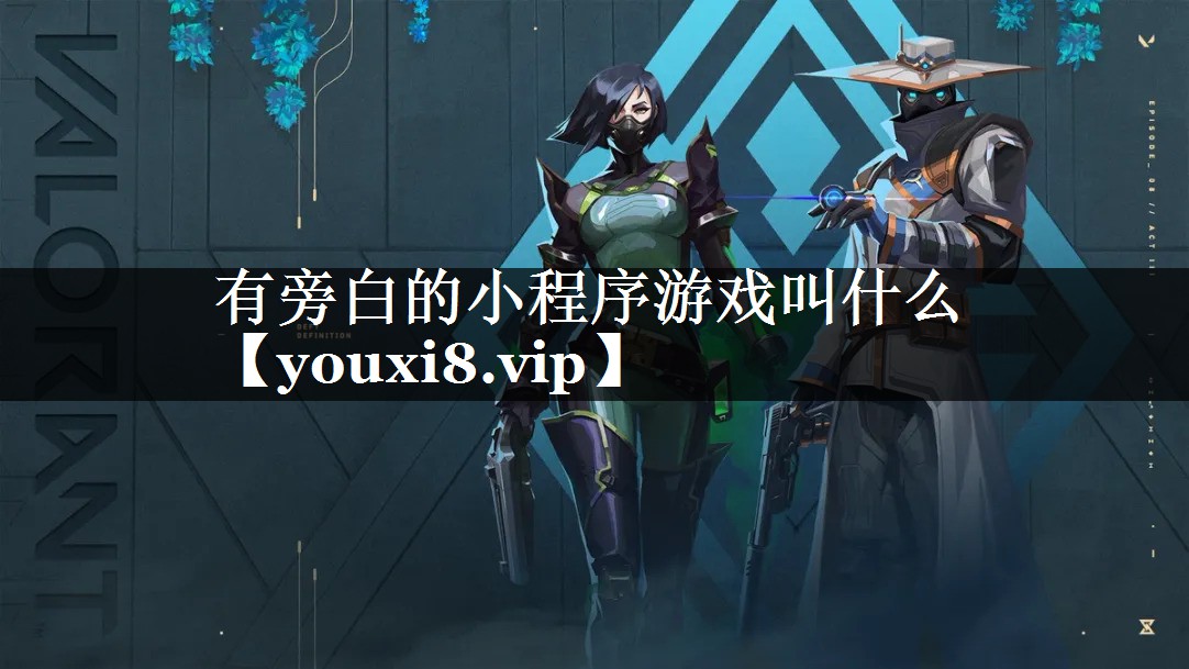 有旁白的小程序游戏叫什么