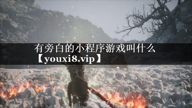 有旁白的小程序游戏叫什么