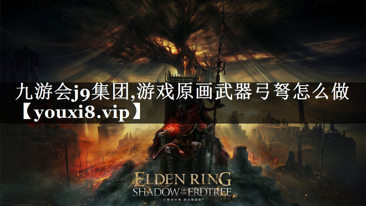 游戏原画武器弓弩怎么做