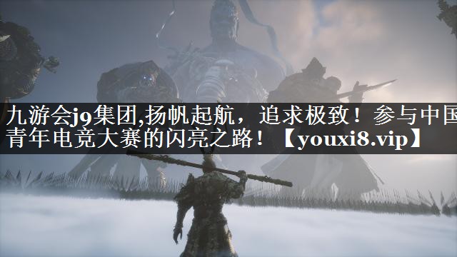 扬帆起航，追求极致！参与中国青年电竞大赛的闪亮之路！