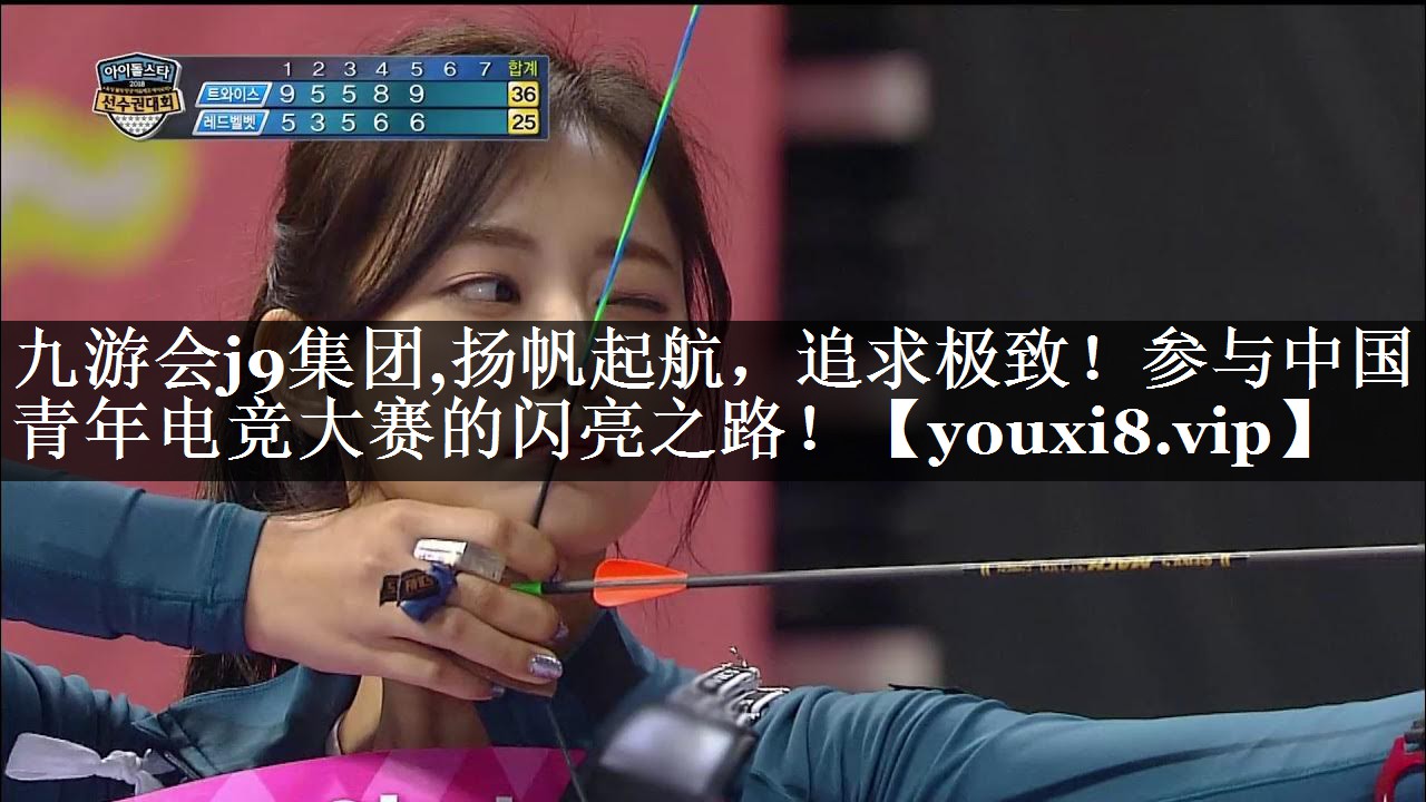 扬帆起航，追求极致！参与中国青年电竞大赛的闪亮之路！