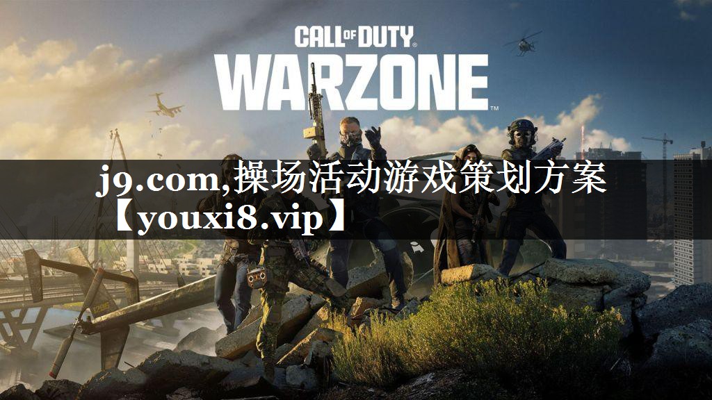 操场活动游戏策划方案