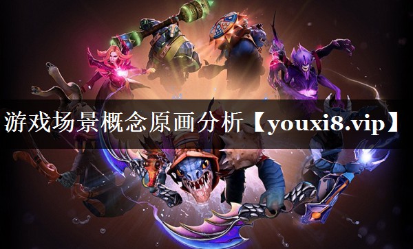 游戏场景概念原画分析