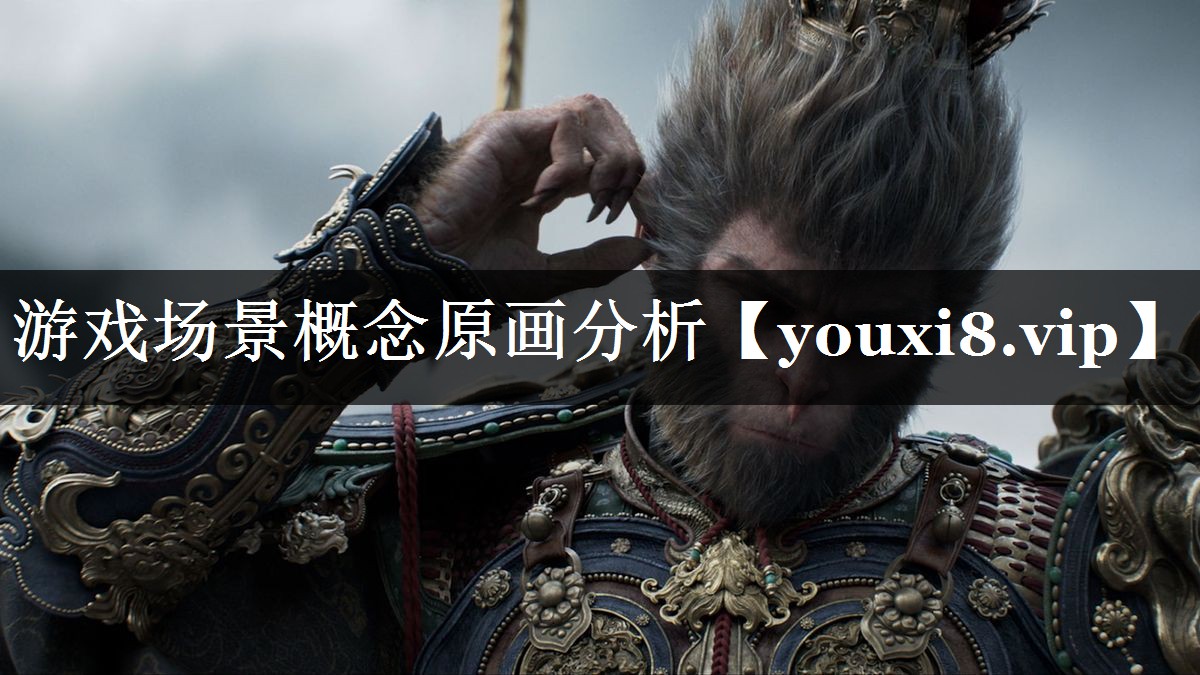 游戏场景概念原画分析
